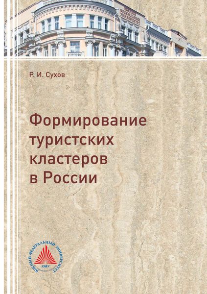 Обложка книги  «Формирование туристских кластеров в России»