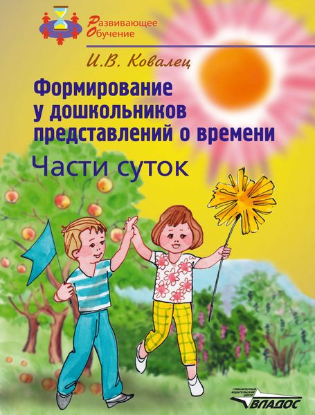 Обложка книги  «Формирование у дошкольников представлений о времени. Части суток»