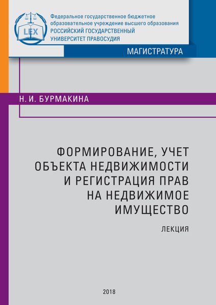 Обложка книги  «Формирование, учет объекта недвижимости и регистрация прав на недвижимое имущество»