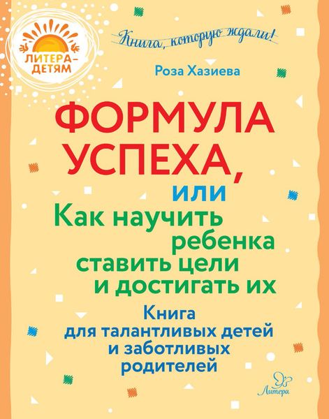 Обложка книги  «Формула успеха, или Как научить ребенка ставить цели и достигать их»