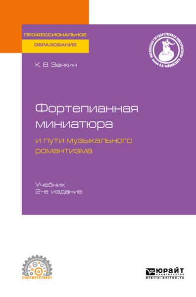 Обложка книги  «Фортепианная миниатюра и пути музыкального романтизма 2-е изд. Учебник для СПО»