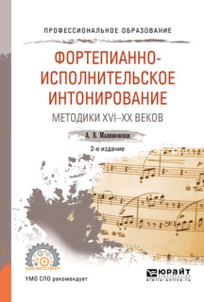 Обложка книги  «Фортепианно-исполнительское интонирование. Методики XVI-XX веков 2-е изд., испр. и доп. Учебное пособие для СПО»