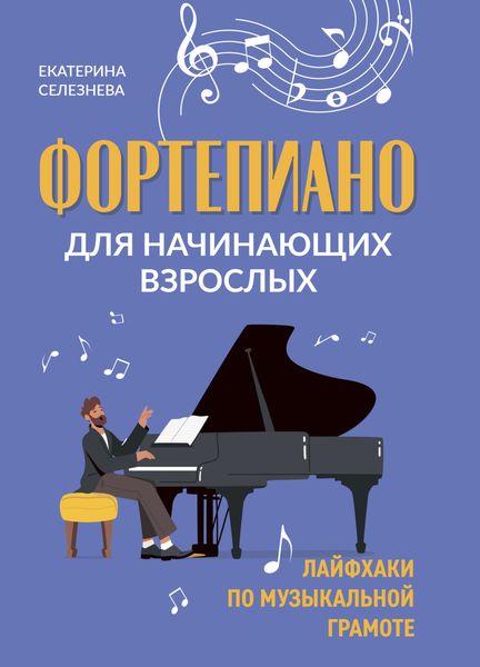 Обложка книги  «Фортепиано для начинающих взрослых. Лайфхаки по музыкальной грамоте»