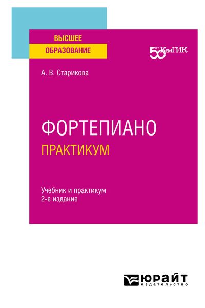 Обложка книги  «Фортепиано. Практикум 2-е изд. Учебник и практикум для вузов»