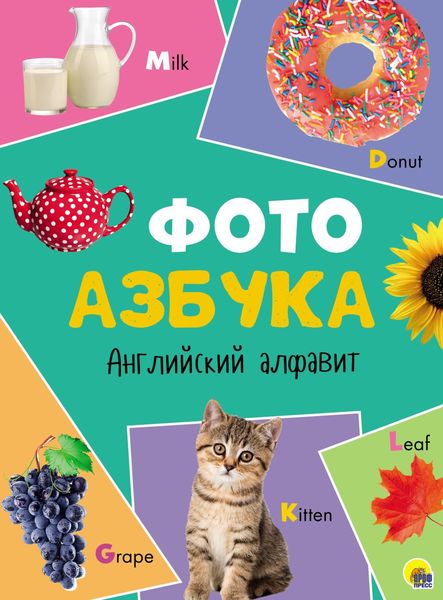 Обложка книги  «Фотоазбука. Английский алфавит»