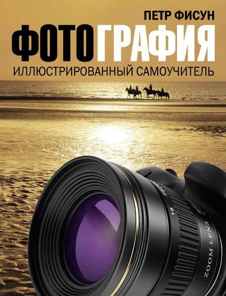 Обложка книги  «Фотография. Иллюстрированный самоучитель»