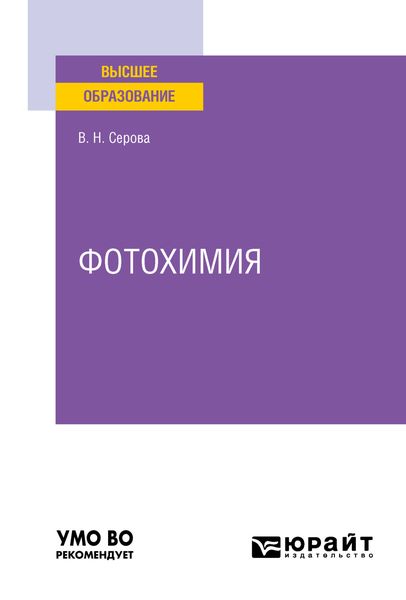 Обложка книги  «Фотохимия. Учебное пособие для вузов»