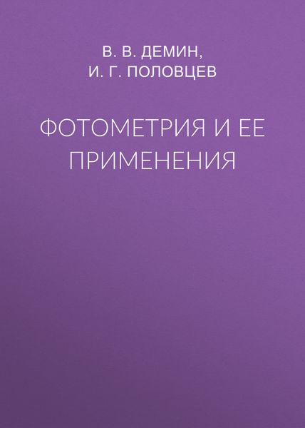Обложка книги  «Фотометрия и ее применения»