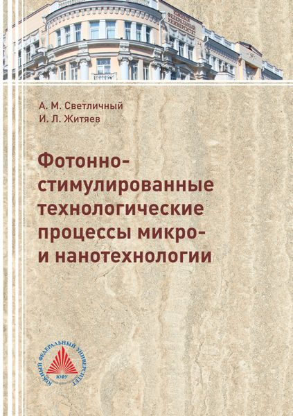 Обложка книги  «Фотонно-стимулированные технологические процессы микро- и нанотехнологии»