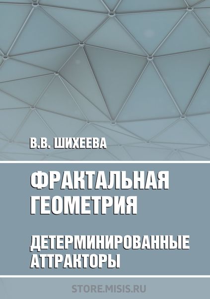 Обложка книги  «Фрактальная геометрия. Детерминированные аттракторы»