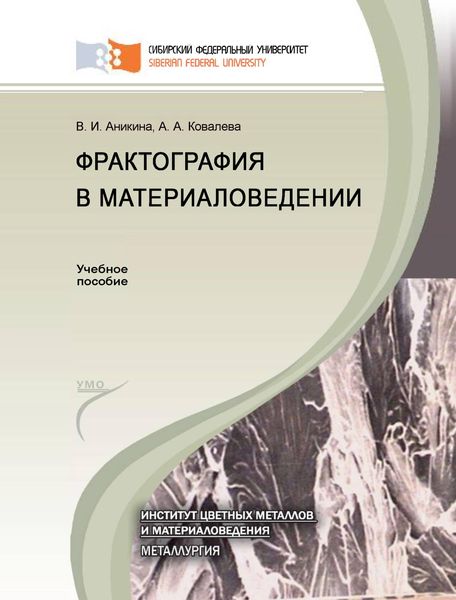Обложка книги  «Фрактография в материаловедении»
