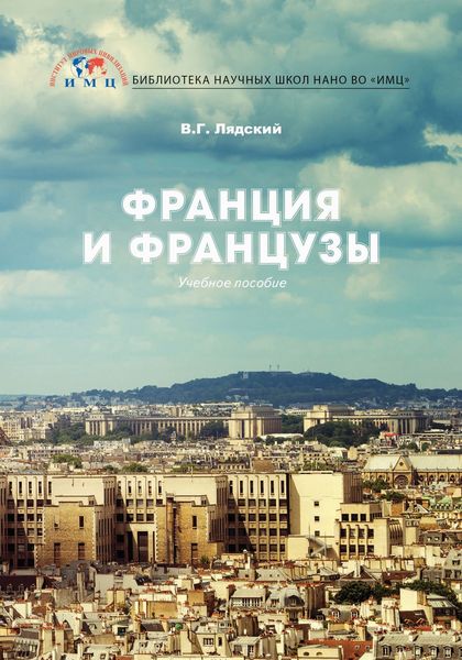 Обложка книги  «Франция и французы»