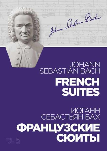 Обложка книги  «Французские сюиты. French Suites»