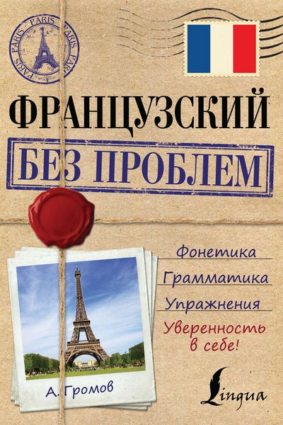 Обложка книги  «Французский без проблем»