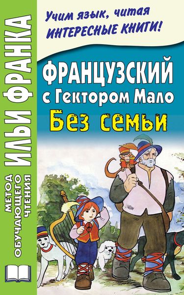 Обложка книги  «Французский с Гектором Мало. Без семьи = Hector Malot. Sans Famille»