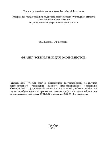 Обложка книги  «Французский язык для экономистов»