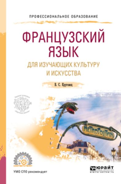 Обложка книги  «Французский язык для изучающих культуру и искусства. Учебное пособие для СПО»