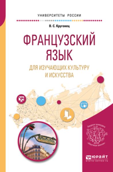 Обложка книги  «Французский язык для изучающих культуру и искусства. Учебное пособие для вузов»
