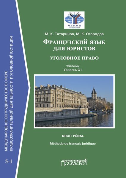 Обложка книги  «Французский язык для юристов: уголовное право = Méthode de français juridique: droit pénal»