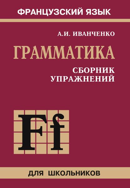 Обложка книги  «Французский язык. Грамматика. Сборник упражнений. 6-9 класс»