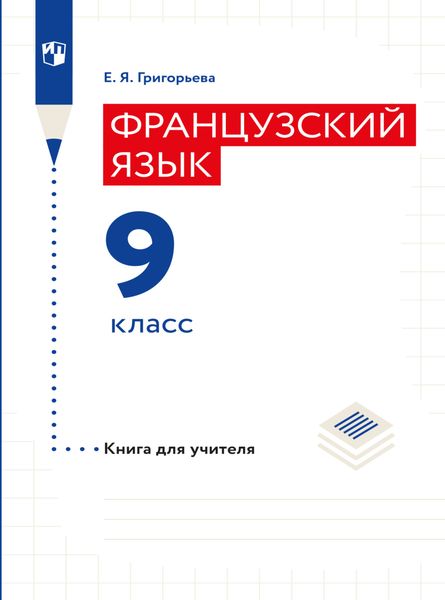 Обложка книги  «Французский язык. Книга для учителя. 9 класс»