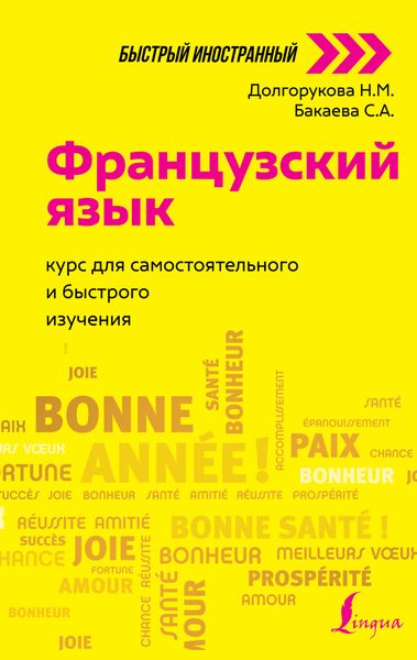 Обложка книги  «Французский язык. Курс для самостоятельного и быстрого изучения»