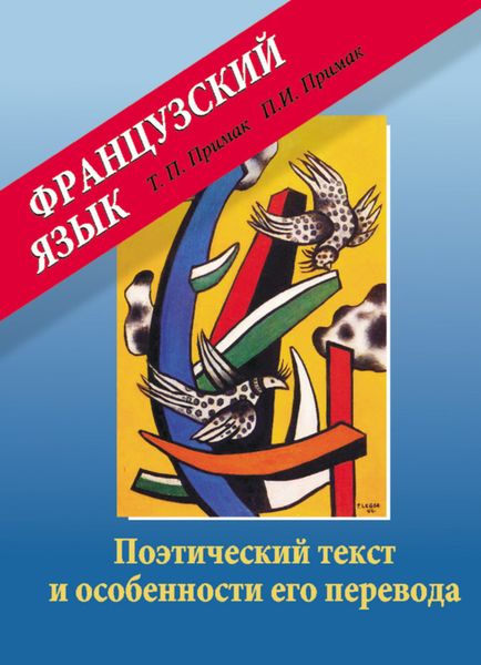 Обложка книги  «Французский язык. Поэтический текст и особенности его перевода»