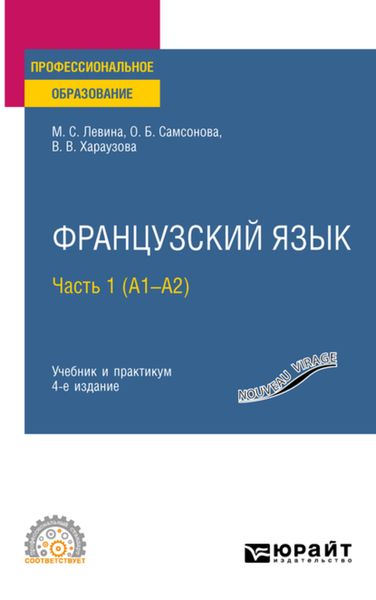 Обложка книги  «Французский язык в 2 ч. Часть 1 (A1—А2) 4-е изд., пер. и доп. Учебник и практикум для СПО»