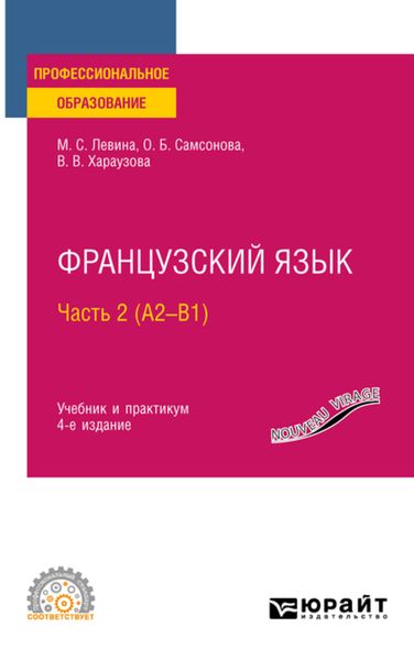 Обложка книги  «Французский язык в 2 ч. Часть 2 (А2—B1) 4-е изд., пер. и доп. Учебник и практикум для СПО»