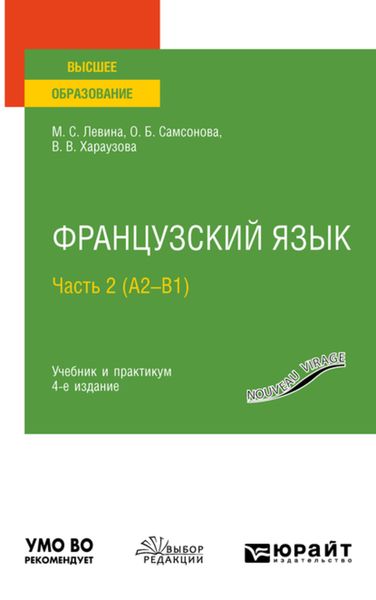 Обложка книги  «Французский язык в 2 ч. Часть 2 (А2—B1) 4-е изд., пер. и доп. Учебник и практикум для вузов»
