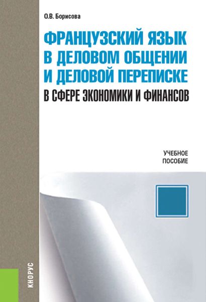 Обложка книги  «Французский язык в деловом общении и деловой переписке (в сфере экономики и финансов)»