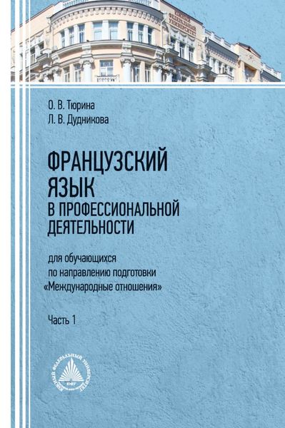 Обложка книги  «Французский язык в профессиональной деятельности (для обучающихся по направлению подготовки «Международные отношения»). Часть 1»