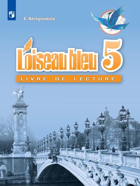 Обложка книги  «Французский язык. Второй иностранный язык. Книга для чтения. 5 класс»