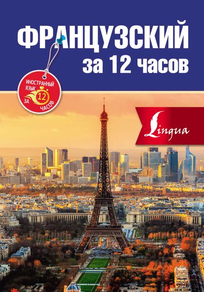 Обложка книги  «Французский за 12 часов»