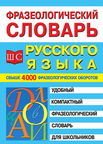 Обложка книги  «Фразеологический словарь русского языка для школьников»