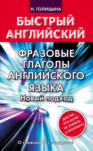 Обложка книги  «Фразовые глаголы английского языка. Новый подход»