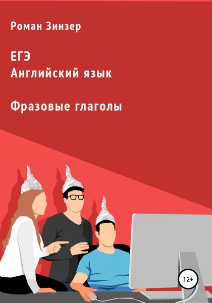 Обложка книги  «Фразовые глаголы для подготовки к ЕГЭ по английскому языку»