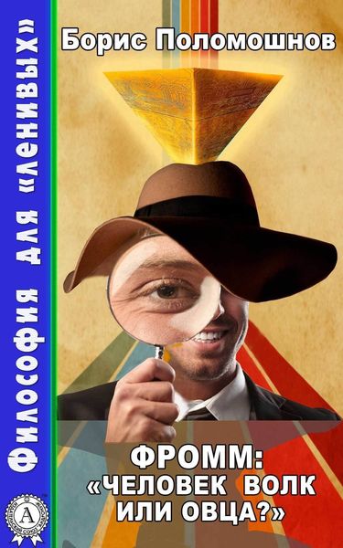 Обложка книги  «Фромм: «Человек волк или овца?»»