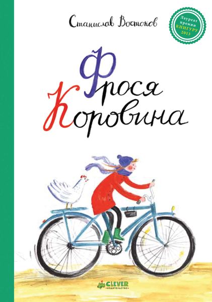 Обложка книги  «Фрося Коровина»