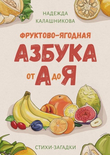 Обложка книги «Фруктово-ягодная азбука от А до Я. Стихи-загадки»