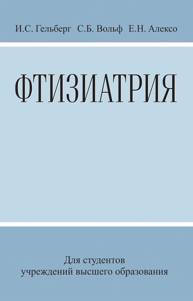 Обложка книги  «Фтизиатрия»