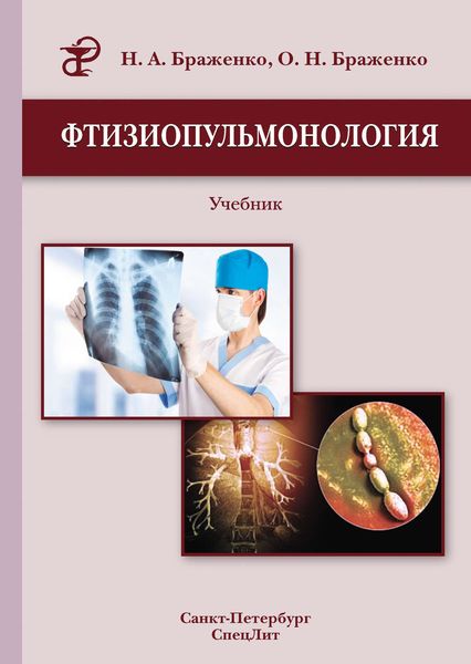 Обложка книги  «Фтизиопульмонология. Учебник»