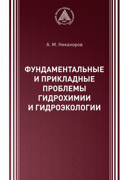 Обложка книги  «Фундаментальные и прикладные проблемы гидрохимии и гидроэкологии»