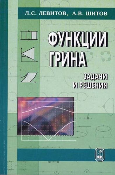 Обложка книги  «Функции Грина. Задачи и решения»