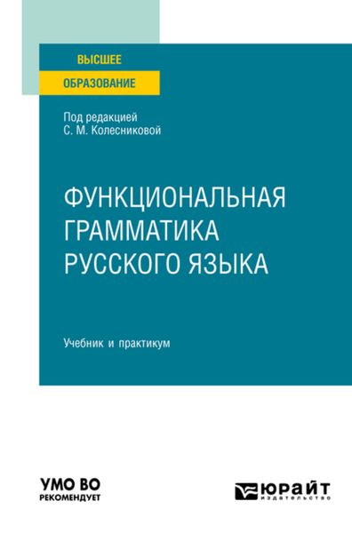 Обложка книги  «Функциональная грамматика русского языка. Учебник и практикум для вузов»