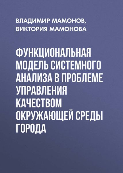 Обложка книги  «Функциональная модель системного анализа в проблеме управления качеством окружающей среды города»