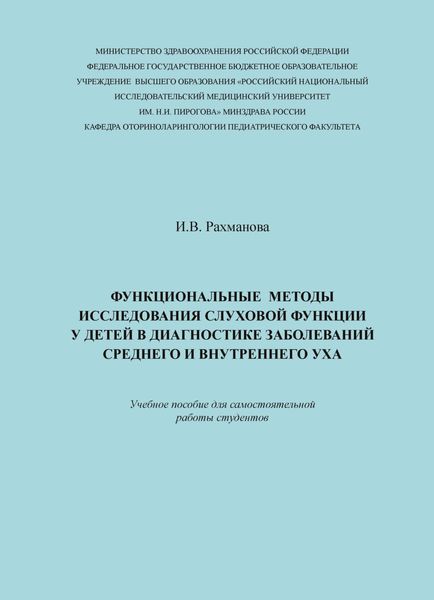 Обложка книги  «Функциональные методы исследования слуховой функции у детей в диагностике заболеваний среднего и внутреннего уха»