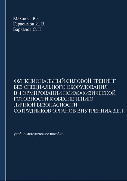 Обложка книги  «Функциональный силовой тренинг без специального оборудования в формировании психофизической готовности к обеспечению личной безопасности сотрудников органов внутренних дел»