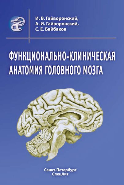 Обложка книги  «Функционально-клиническая анатомия головного мозга»