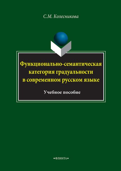 Обложка книги  «Функционально-семантическая категория градуальности в современном русском языке»